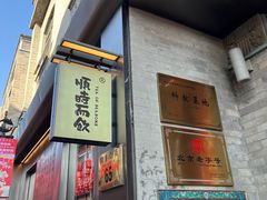 -长春堂顺时而饮(前门店)