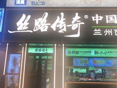 -丝路传奇·中国拉面航母店(北医三院店)