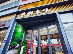门面-原鄉本味 楚菜 丹江口鱼(北苑店)