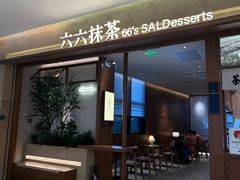 -六六·抹茶66’s SALDessert(保利时光里店)