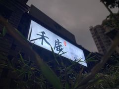 -禾康家蛋糕店