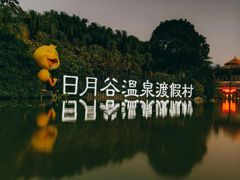 -厦门日月谷温泉渡假村