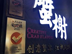 门面-蟹榭·本帮江浙菜·蟹宴(五角场合生汇商场店)