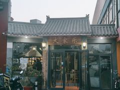 门面-大家乐东北菜(富河园店)