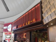 -日丰园海肠水饺·老字号大连海鲜(和平广场店)