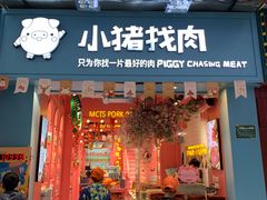 门面-小猪找肉肉脯干(鼓浪屿店)