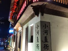 -小河直街历史文化街区