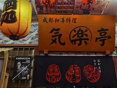-気楽亭和食料理(气乐亭大世界本店)