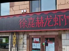 门面-徐嘉赫龙虾馆