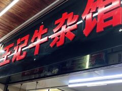 门面-江三王记牛杂馆(总店)