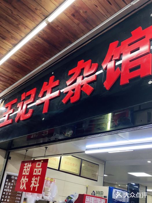 江三王记牛杂馆(总店)门面图片
