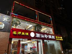 -品记潮汕砂锅粥(湖东路店)