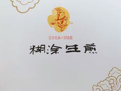 -糊涂生煎(滴翠路店)