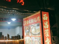 门面-西昌藿香火盆烧烤(金西路店)