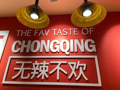-每味每客·重庆麻辣烫(国泰店)