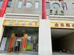 -东来顺饭庄(金泉广场店)