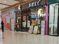 -茶理宜世(花城汇中区店)