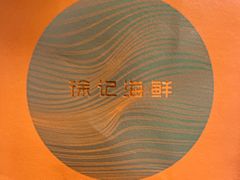 -徐记海鲜(大明宫|北二环店)