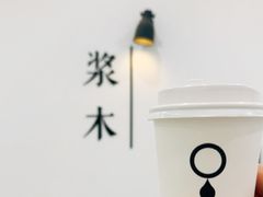 -浆木咖啡馆(湘子庙街店)