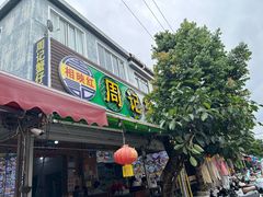 -周记蟹仔粉(侨港风情街店)