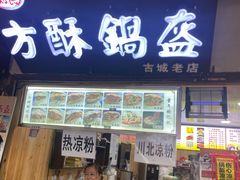 门面-刘氏方酥锅盔(古城总店)