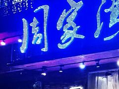 门面-周家湾(淮扬菜学府路店)