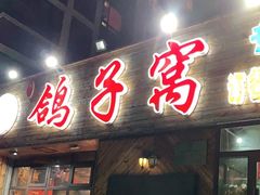 门面-鸽子窝专业烧烤店(长白店)