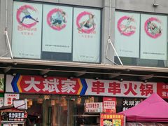 -大斌家串串火锅(马栏山店)