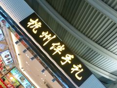 -杭州萧山国际机场