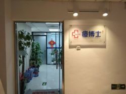 -痘博士北京·全国连锁祛痘机构