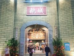 门面-优之名鹅城