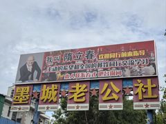 -即墨老公社·海肠捞饭大王(古城店)