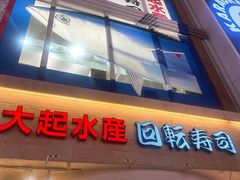 -大起水产回转寿司(道顿堀店)