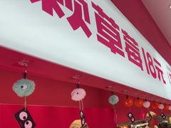 -K22.酸奶草莓(烟台芝罘店)
