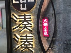 -湊湊火锅·茶憩(新中关购物中心店)