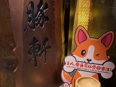 -一豚轩·烧鸟·豚骨拉面(五四路店)