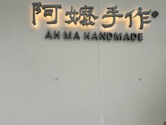-阿嬷手作(成都万象城店)