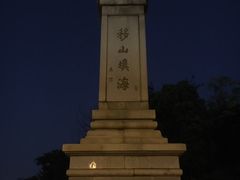 -海堤纪念公园