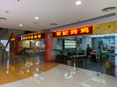 门面-香妃烤鸡(新奥店)