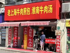 -牛煎里牛肉煎包淮南牛肉汤(广东路店)