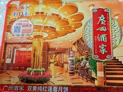 -广州酒家(昌岗地铁站店)