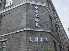 -中华巴洛克风情街