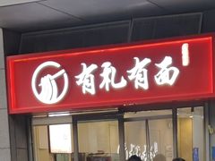 -有礼有面(知春路店)