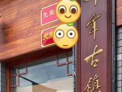 -蓝记云吞(正果店)