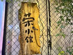 -荣小馆(安达仕店)