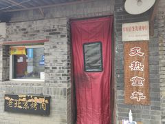 门面-炙热童年·老北京炙子烤肉(南锣鼓巷店)
