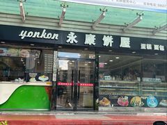 -永康饼屋(桑达大厦总店)