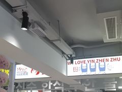-尹珍珠·韩式无限烤肉(回龙湾店)
