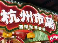 -杭州湖滨in77