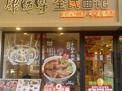 -康师傅·全民面馆(林和中路店)